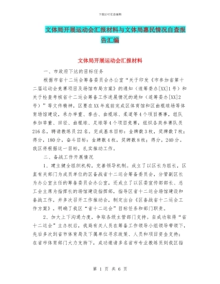 文体局开展运动会汇报材料与文体局惠民情况自查报告汇编