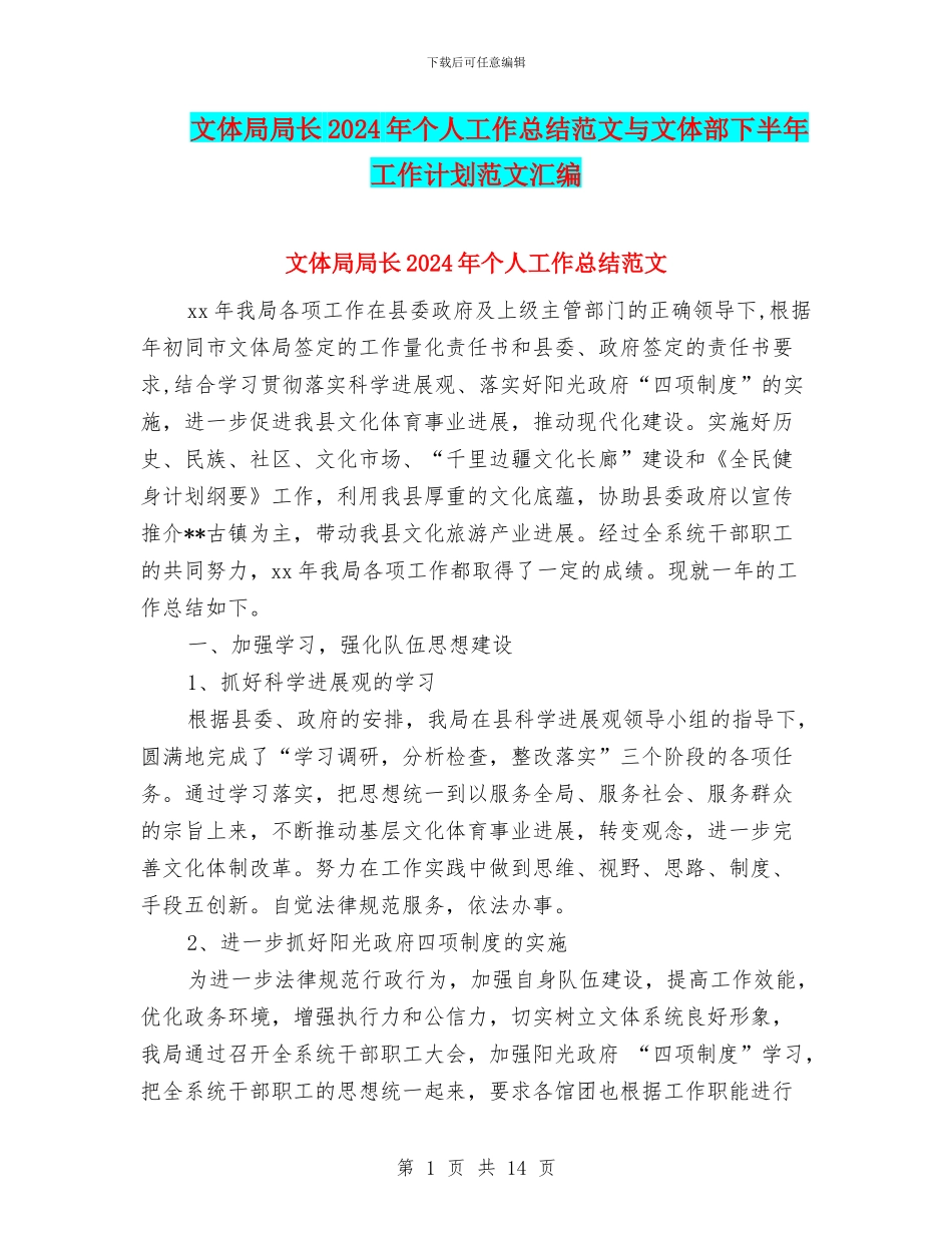 文体局局长2024年个人工作总结范文与文体部下半年工作计划范文汇编_第1页
