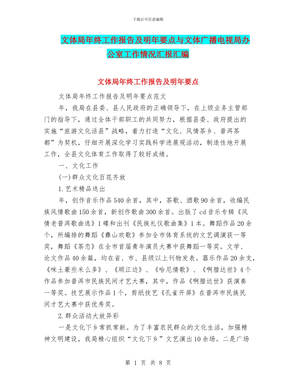 文体局年终工作报告及明年要点与文体广播电视局办公室工作情况汇报汇编_第1页