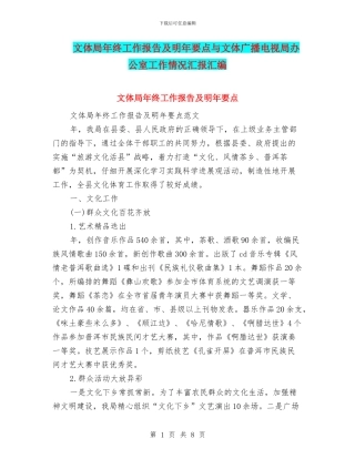 文体局年终工作报告及明年要点与文体广播电视局办公室工作情况汇报汇编