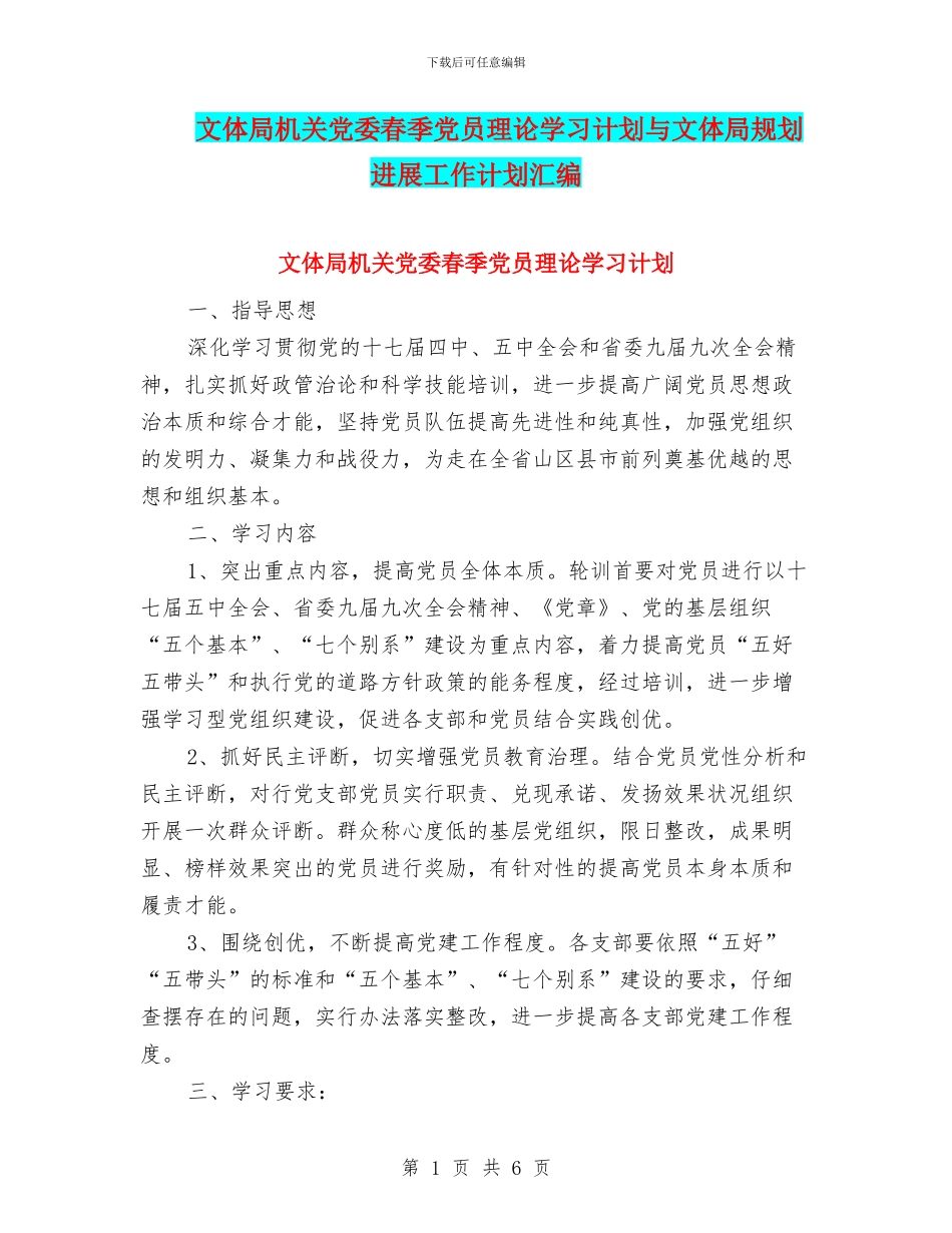 文体局机关党委春季党员理论学习计划与文体局规划发展工作计划汇编_第1页