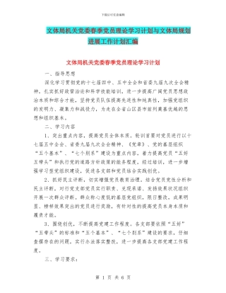 文体局机关党委春季党员理论学习计划与文体局规划发展工作计划汇编