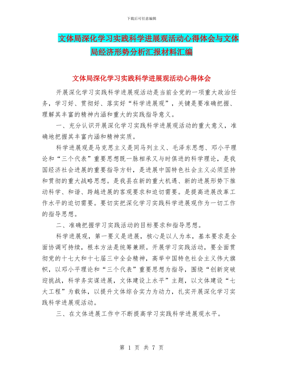 文体局深入学习实践科学发展观活动心得体会与文体局经济形势分析汇报材料汇编_第1页