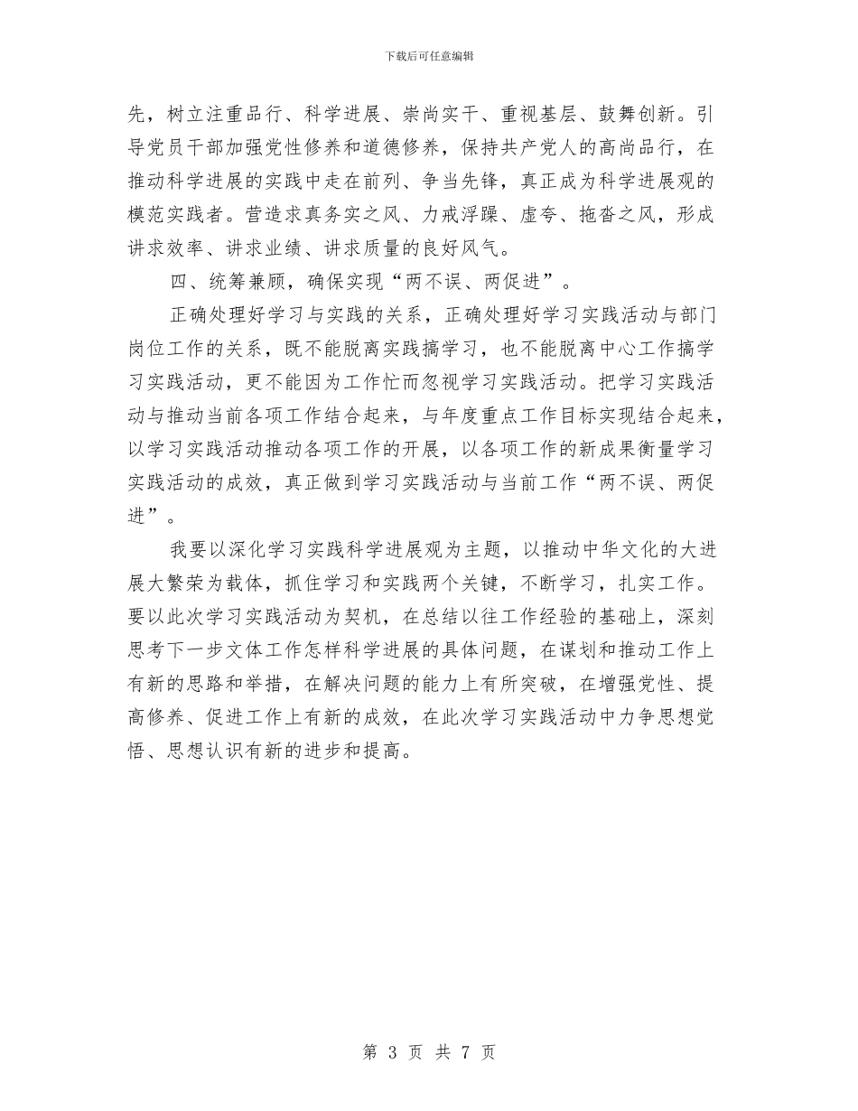 文体局深入学习实践科学发展观活动心得体会与文体局经济形势分析汇报材料汇编_第3页