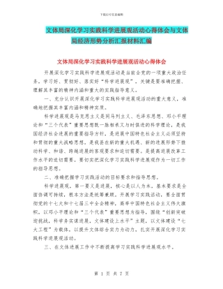 文体局深入学习实践科学发展观活动心得体会与文体局经济形势分析汇报材料汇编