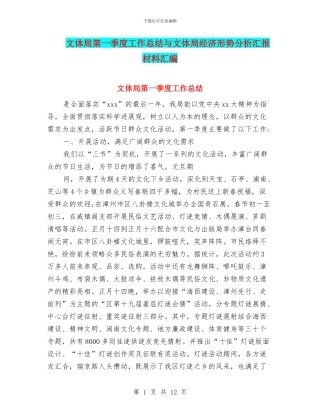 文体局第一季度工作总结与文体局经济形势分析汇报材料汇编