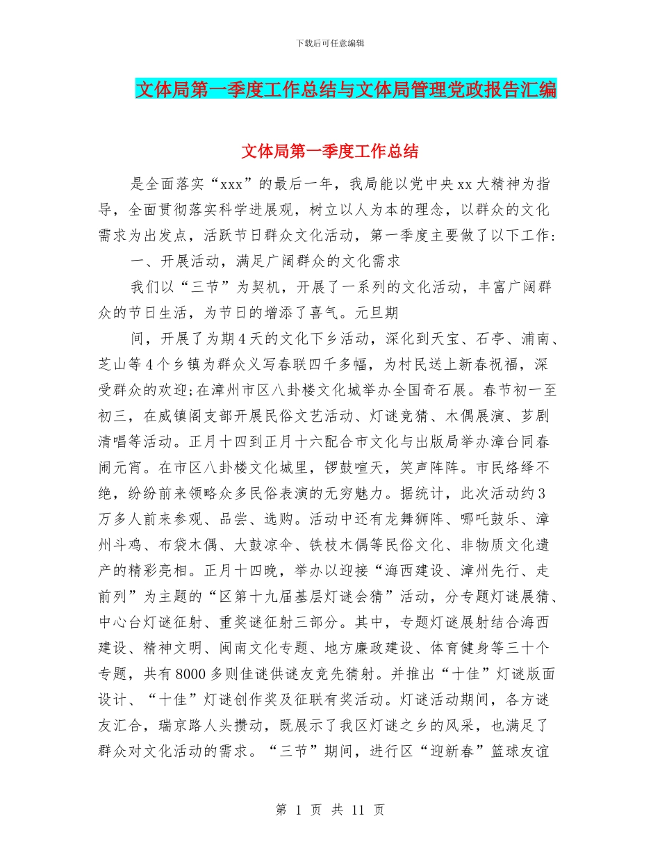 文体局第一季度工作总结与文体局管理党政报告汇编_第1页