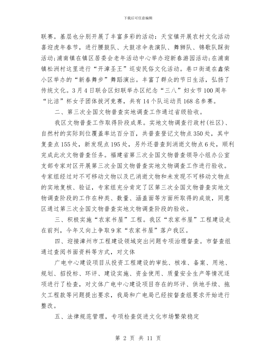 文体局第一季度工作总结与文体局管理党政报告汇编_第2页