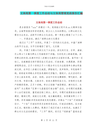 文体局第一季度工作总结与文体局管理党政报告汇编