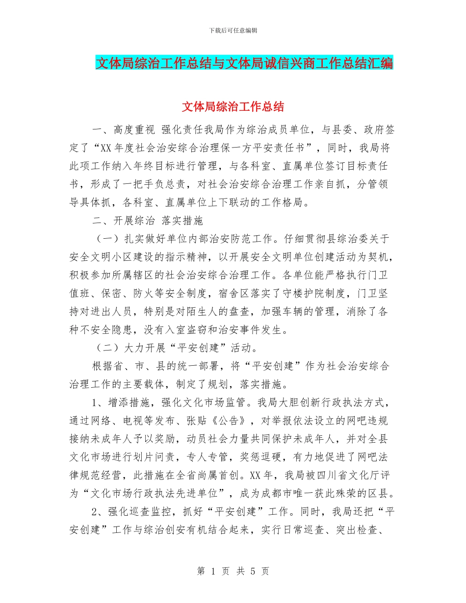文体局综治工作总结与文体局诚信兴商工作总结汇编_第1页