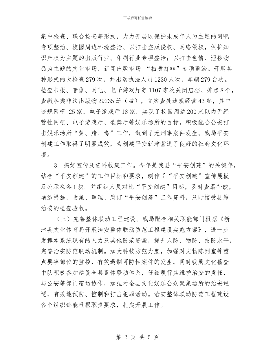 文体局综治工作总结与文体局诚信兴商工作总结汇编_第2页