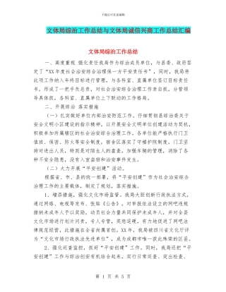 文体局综治工作总结与文体局诚信兴商工作总结汇编