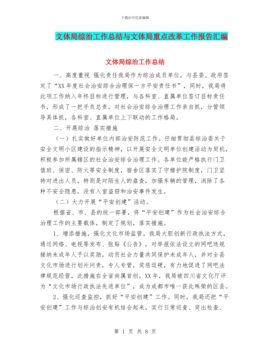 文体局综治工作总结与文体局重点改革工作报告汇编_第1页