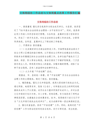 文体局综治工作总结与文体局重点改革工作报告汇编