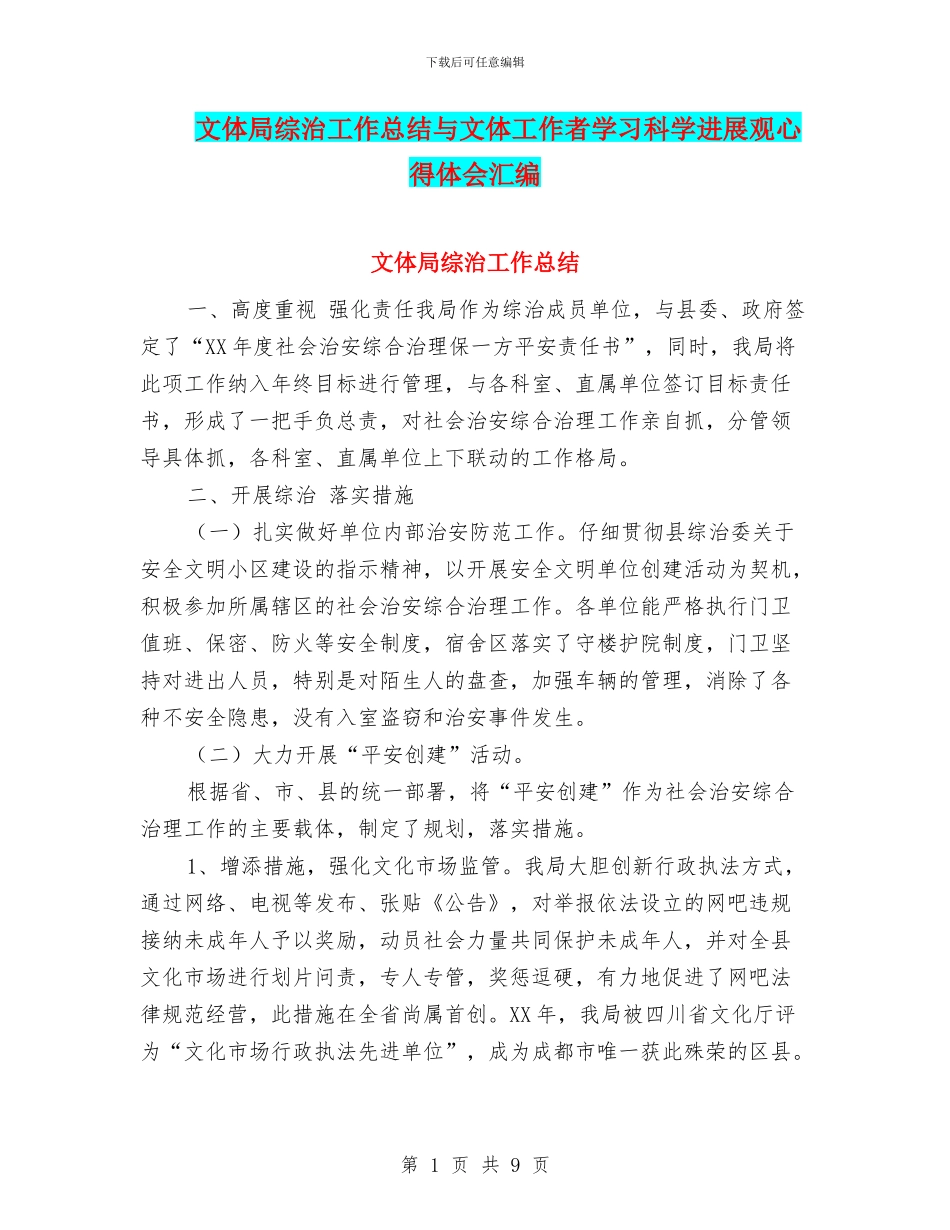 文体局综治工作总结与文体工作者学习科学发展观心得体会汇编_第1页