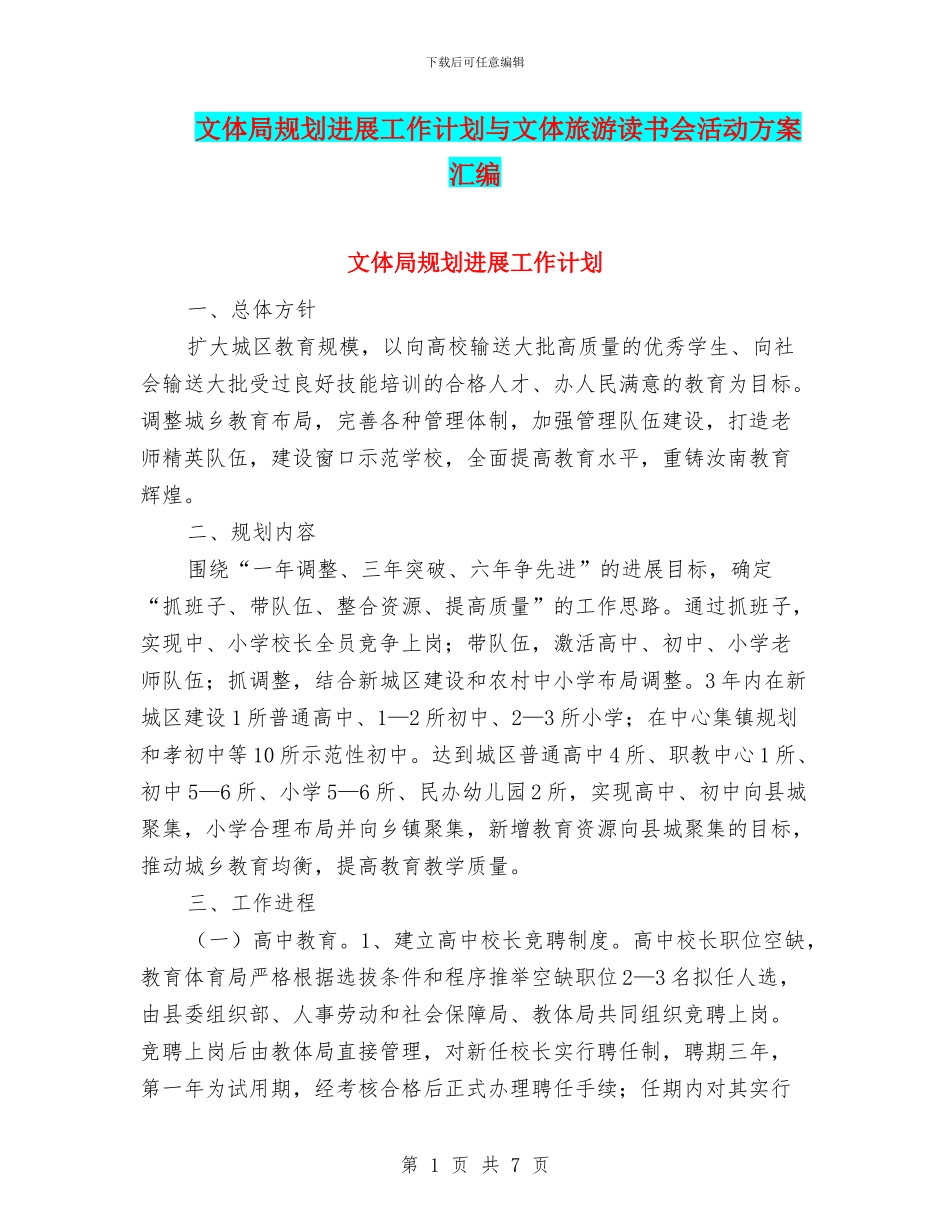 文体局规划发展工作计划与文体旅游读书会活动方案汇编_第1页