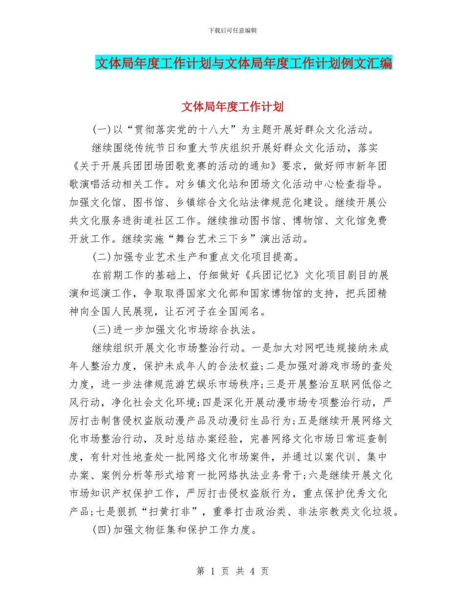 文体局年度工作计划与文体局年度工作计划例文汇编_第1页