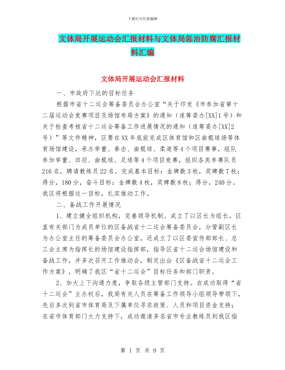 文体局开展运动会汇报材料与文体局惩治防腐汇报材料汇编_第1页