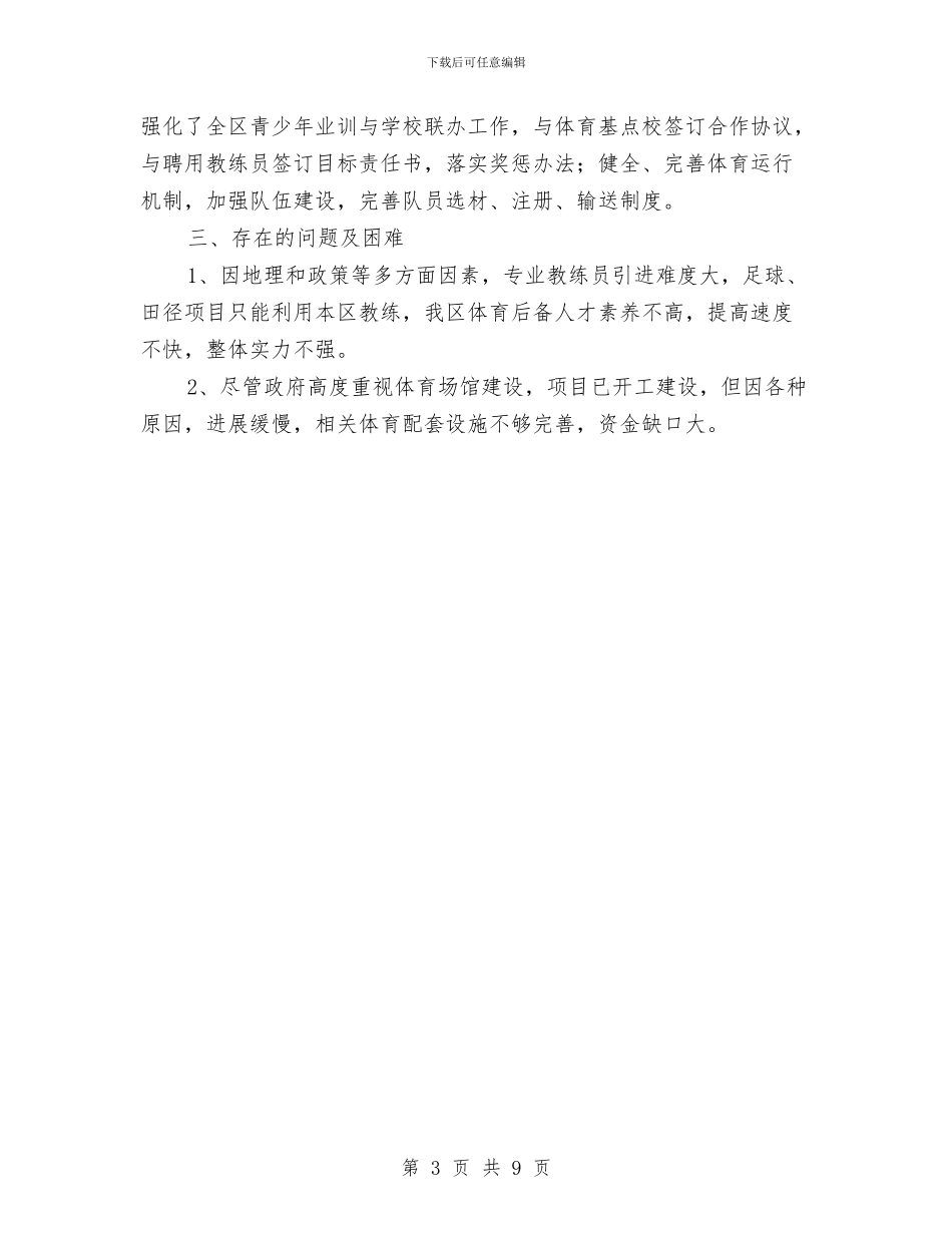 文体局开展运动会汇报材料与文体局惩治防腐汇报材料汇编_第3页