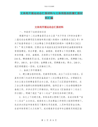 文体局开展运动会汇报材料与文体局惩治防腐汇报材料汇编