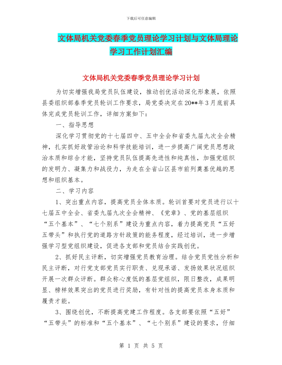 文体局机关党委春季党员理论学习计划与文体局理论学习工作计划汇编_第1页