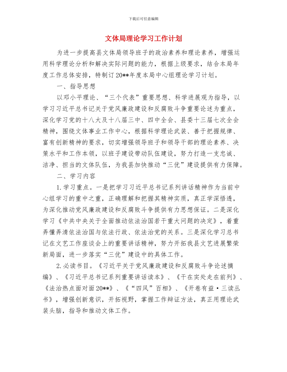 文体局机关党委春季党员理论学习计划与文体局理论学习工作计划汇编_第3页