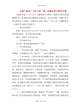 文体广新局“三严三实”第二次集中学习研讨方案