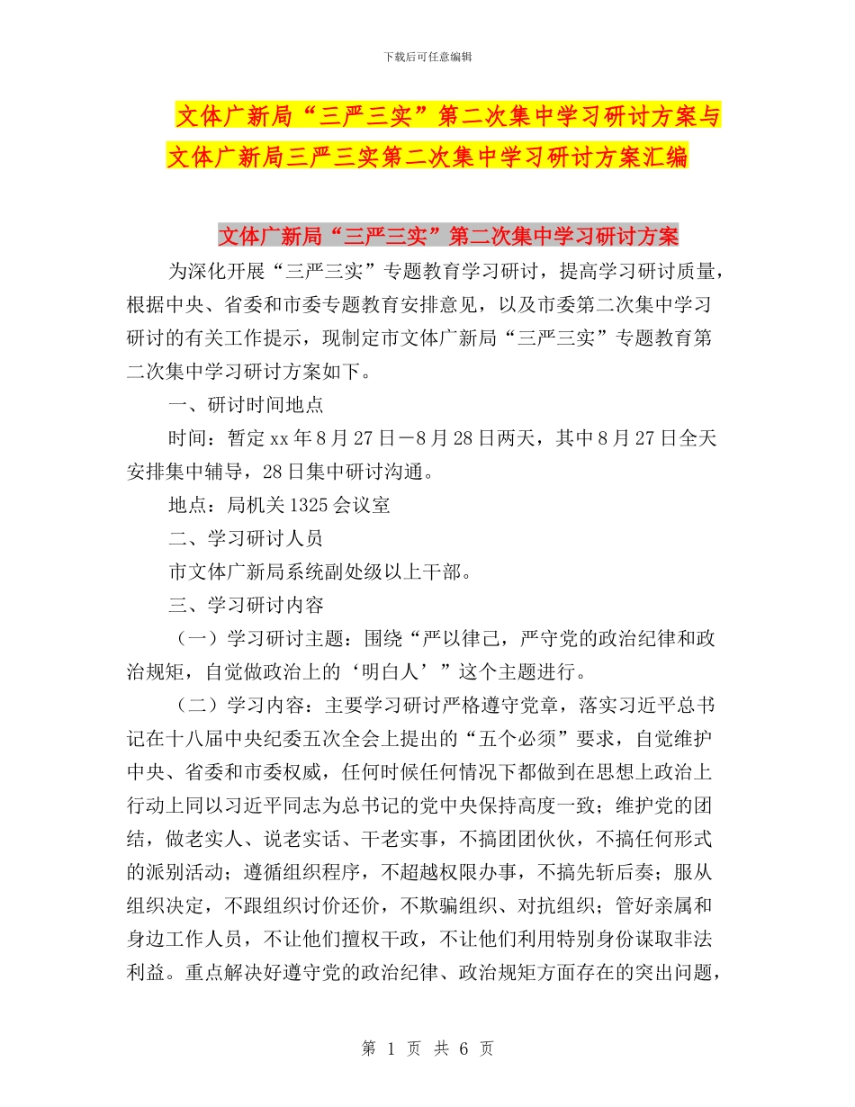 文体广新局“三严三实”第二次集中学习研讨方案与文体广新局三严三实第二次集中学习研讨方案汇编_第1页
