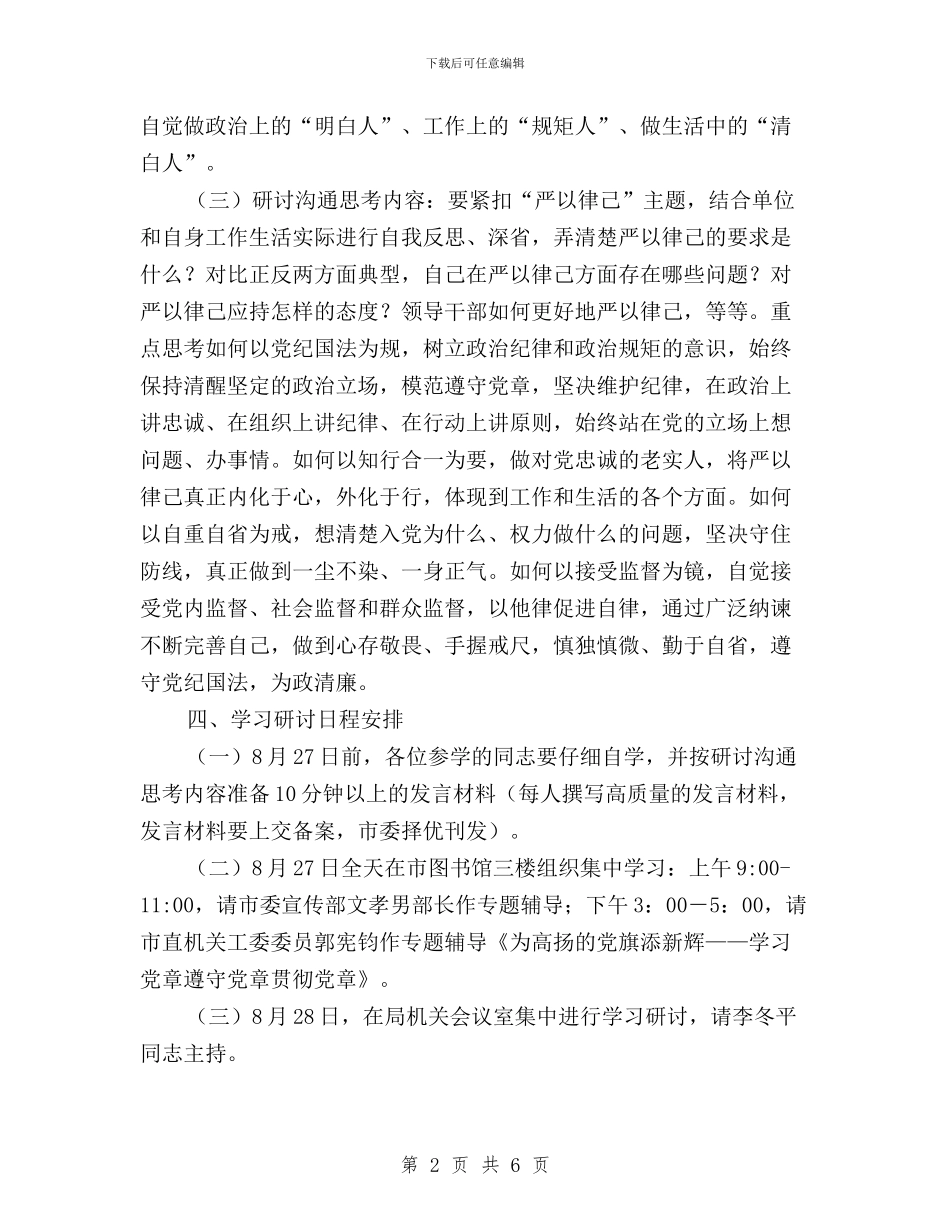 文体广新局“三严三实”第二次集中学习研讨方案与文体广新局三严三实第二次集中学习研讨方案汇编_第2页