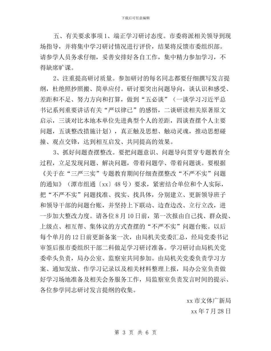 文体广新局“三严三实”第二次集中学习研讨方案与文体广新局三严三实第二次集中学习研讨方案汇编_第3页