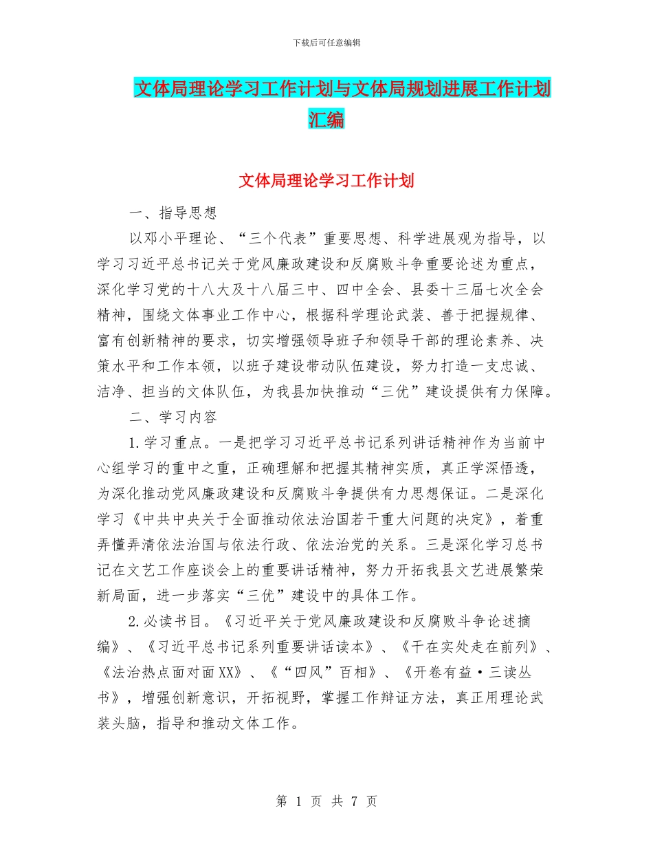 文体局理论学习工作计划与文体局规划发展工作计划汇编_第1页