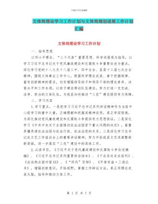 文体局理论学习工作计划与文体局规划发展工作计划汇编