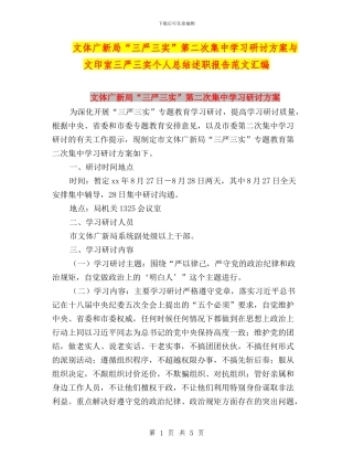 文体广新局“三严三实”第二次集中学习研讨方案与文印室三严三实个人总结述职报告范文汇编