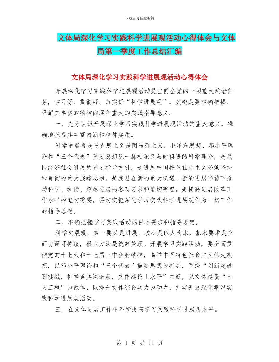文体局深入学习实践科学发展观活动心得体会与文体局第一季度工作总结汇编_第1页