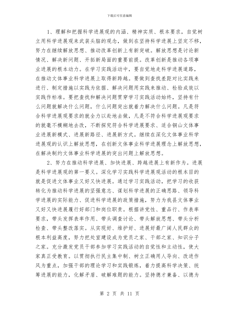 文体局深入学习实践科学发展观活动心得体会与文体局第一季度工作总结汇编_第2页