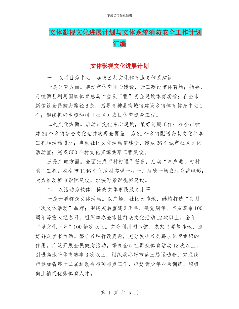 文体影视文化发展计划与文体系统消防安全工作计划汇编_第1页