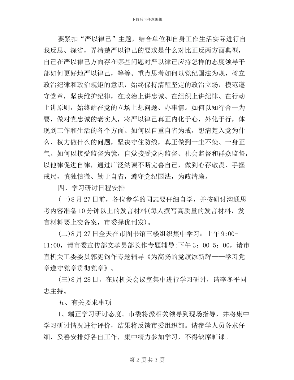 文体广新局三严三实第二次集中学习研讨方案_第2页
