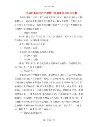 文体广新局三严三实第二次集中学习研讨方案