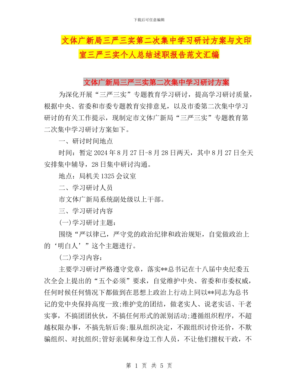 文体广新局三严三实第二次集中学习研讨方案与文印室三严三实个人总结述职报告范文汇编_第1页