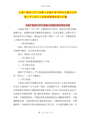 文体广新局三严三实第二次集中学习研讨方案与文印室三严三实个人总结述职报告范文汇编