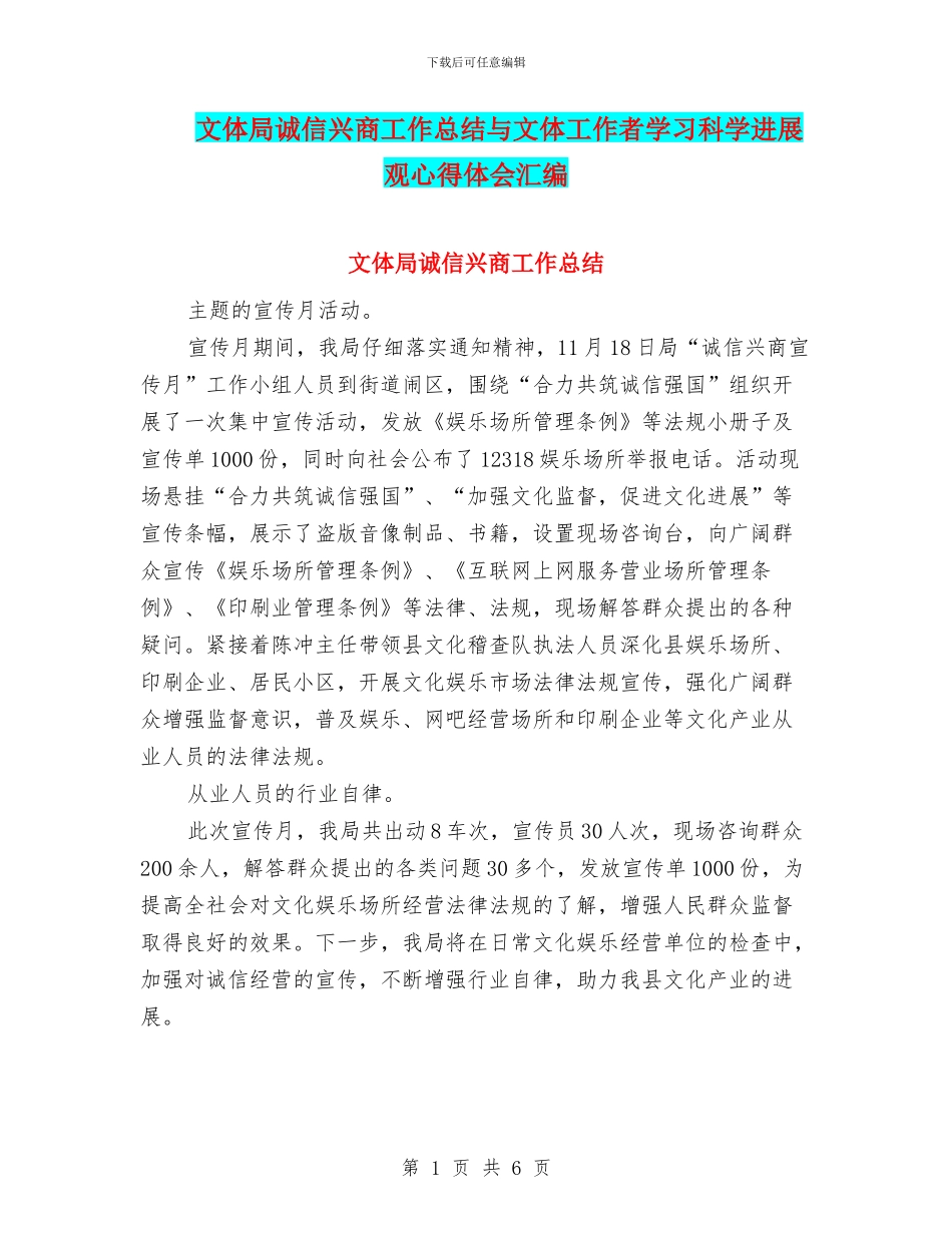 文体局诚信兴商工作总结与文体工作者学习科学发展观心得体会汇编_第1页