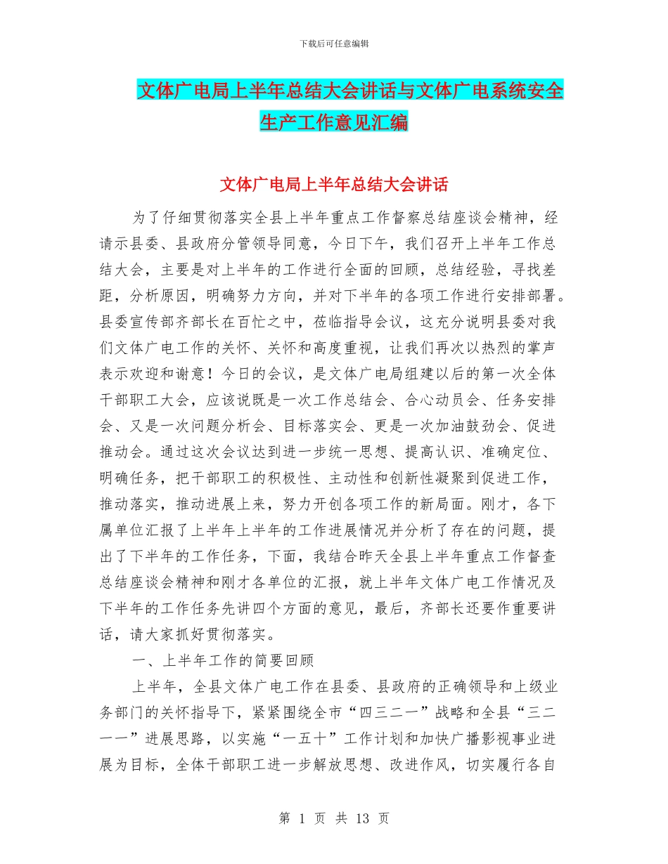 文体广电局上半年总结大会讲话与文体广电系统安全生产工作意见汇编_第1页