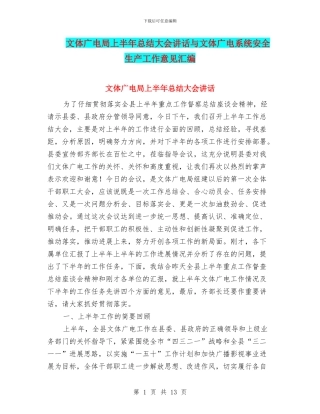 文体广电局上半年总结大会讲话与文体广电系统安全生产工作意见汇编