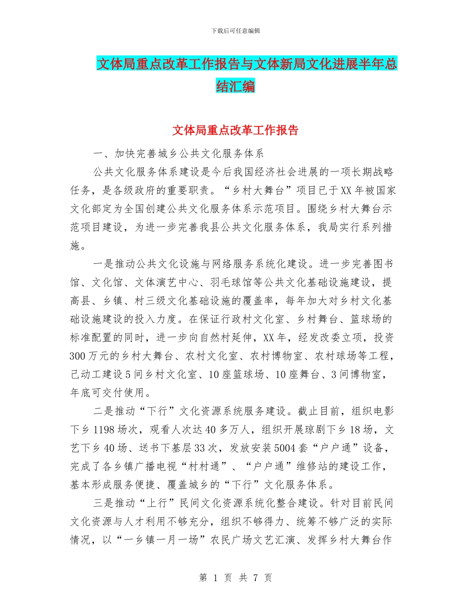 文体局重点改革工作报告与文体新局文化发展半年总结汇编_第1页