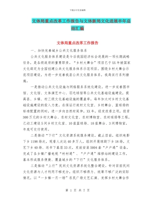 文体局重点改革工作报告与文体新局文化发展半年总结汇编
