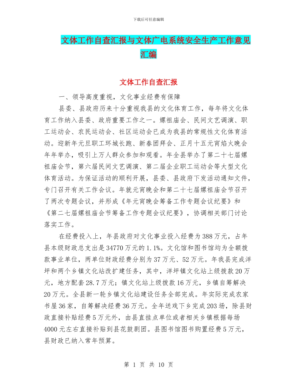 文体工作自查汇报与文体广电系统安全生产工作意见汇编_第1页