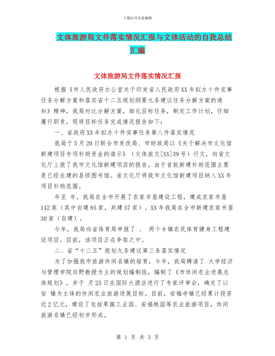 文体旅游局文件落实情况汇报与文体活动的自我总结汇编_第1页