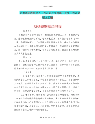 文体系统消防安全工作计划与文体部下半年工作计划范文汇编