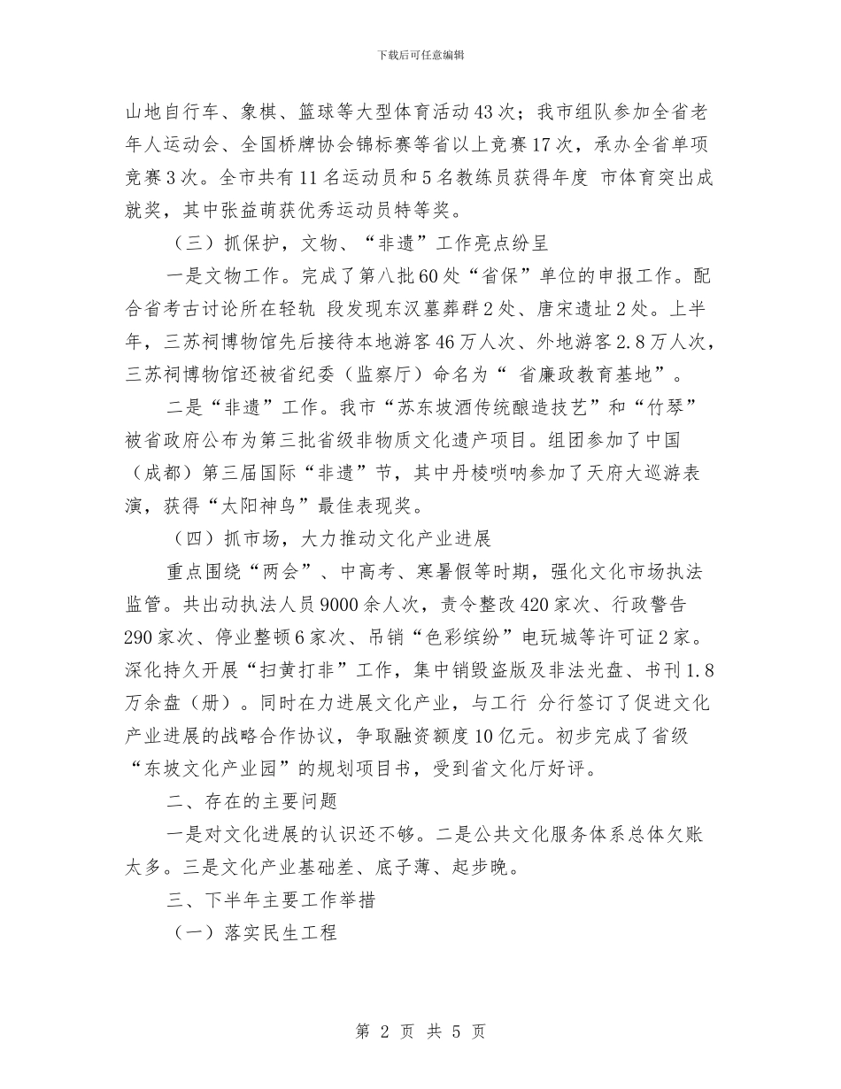 文体新局文化发展半年总结与文体旅游局重点工作落实情况汇报汇编_第2页