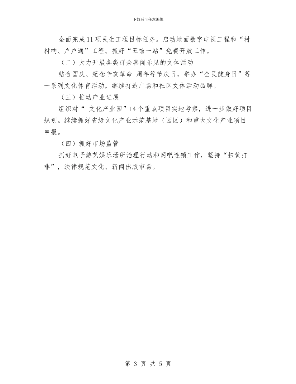 文体新局文化发展半年总结与文体旅游局重点工作落实情况汇报汇编_第3页